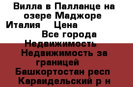 Вилла в Палланце на озере Маджоре (Италия) › Цена ­ 134 007 000 - Все города Недвижимость » Недвижимость за границей   . Башкортостан респ.,Караидельский р-н